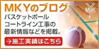 MKYのブログはこちら