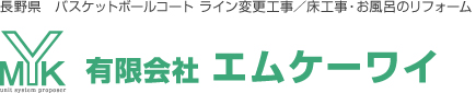 長野県　バスケットボールコート ライン変更工事／床工事・お風呂のリフォーム　有限会社　エムケーワイ