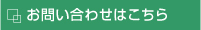 お問い合わせはこちら