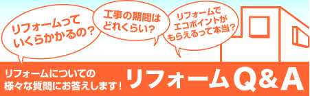 リフォームQ&A