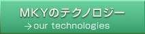 MKYのテクノロジー