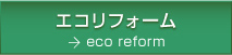 エコリフォーム