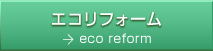 エコリフォーム