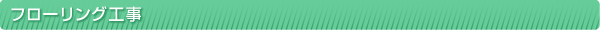 フローリング工事