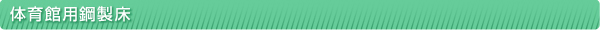 体育館用鋼製床
