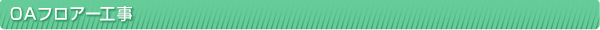 OAフロアー工事