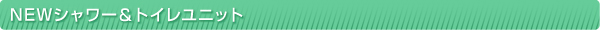 NEWシャワー＆トイレユニット