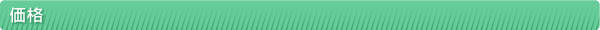 価格