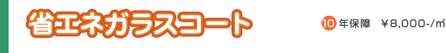 省エネガラスコート