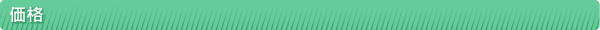 価格