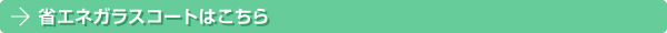 省エネガラスコートはこちら