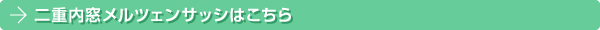 二重窓メルツェンサッシはこちら