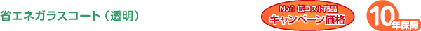 省エネガラスコート（透明）