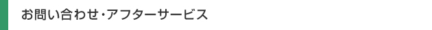 お問い合わせ・アフターサービス