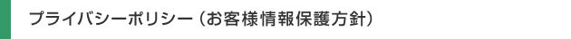プライバシーポリシー（お客様情報保護方針）