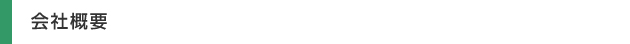 会社概要