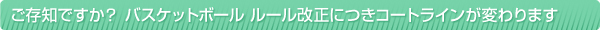 ご存知ですか？ バスケットボール ルール改正につきコートラインが変わります