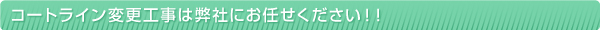 コートライン変更工事は弊社にお任せください！！