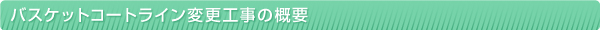 バスケットコートライン変更工事の概要