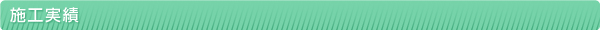 施工実績